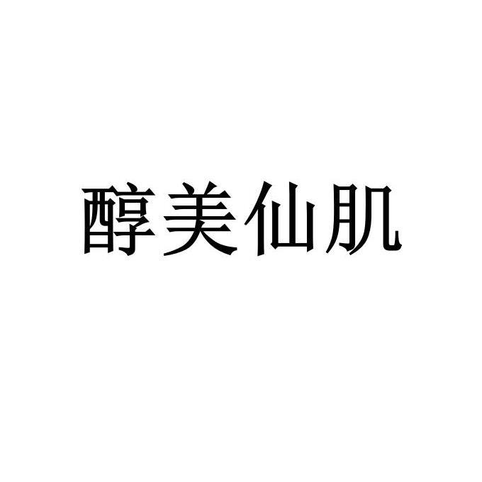 醇美仙肌