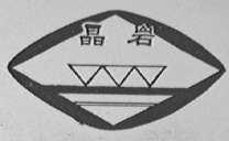 晶岩