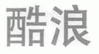 酷浪