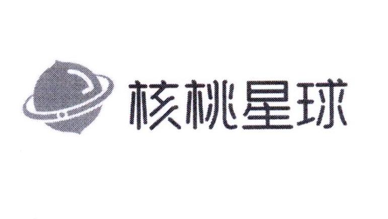核桃星球