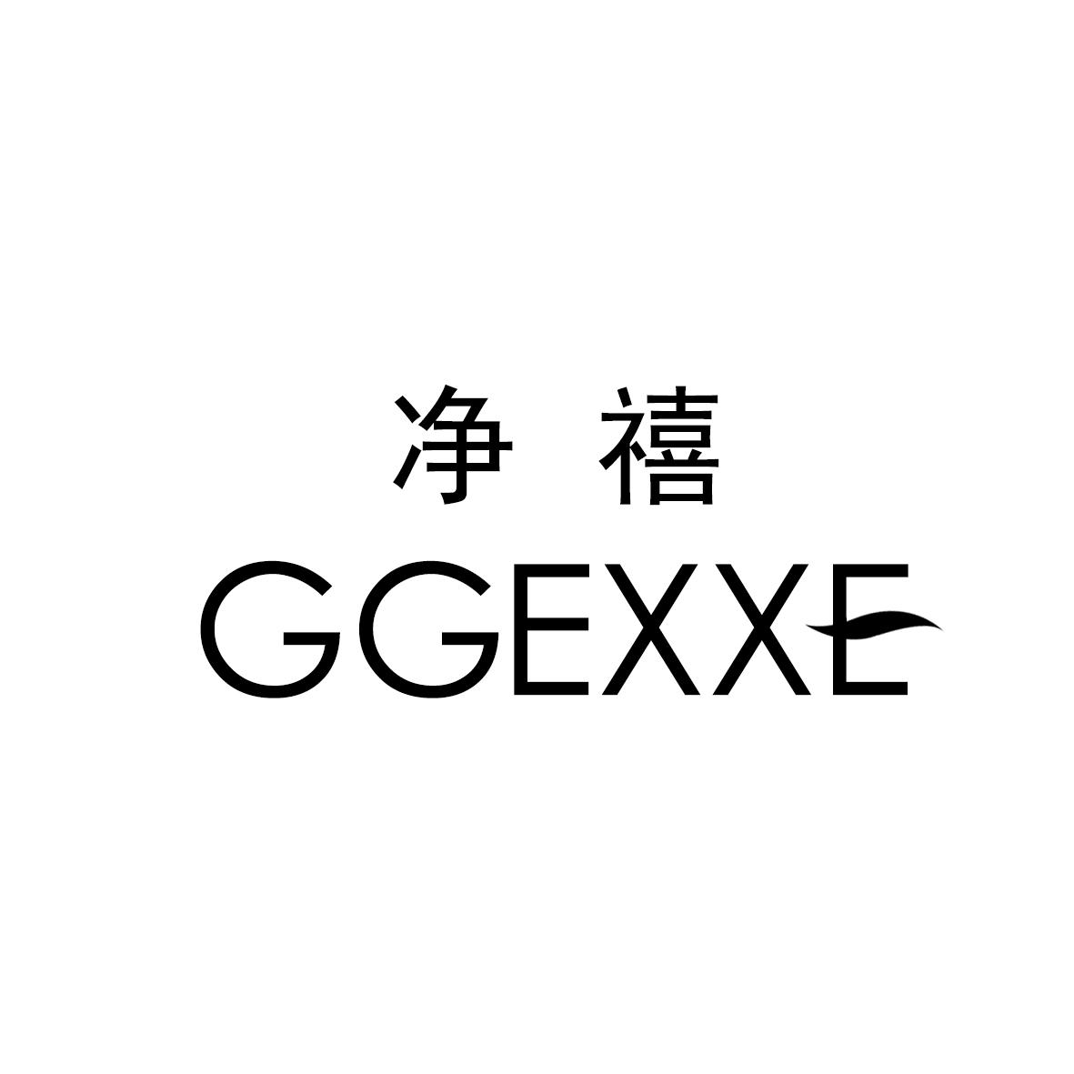 净禧 GGEXXE