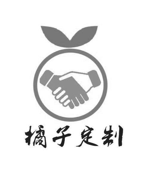橘子定制