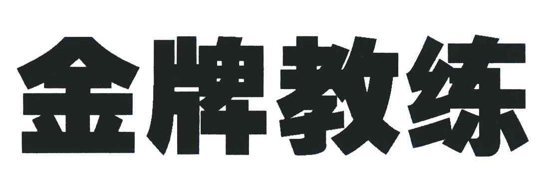 金牌教练