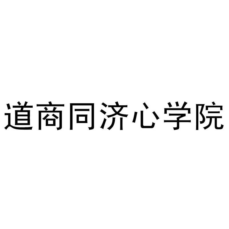 道商同济心学院