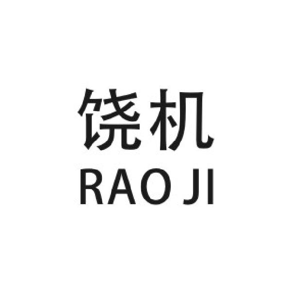 饶机
