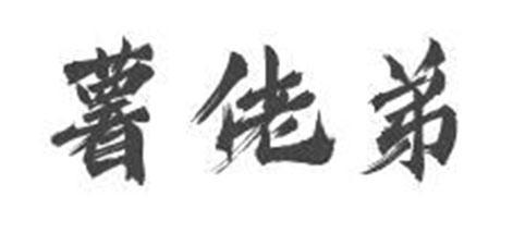 薯佬弟