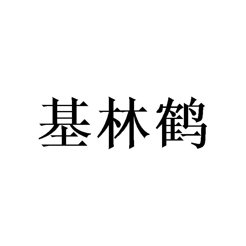 基林鹤