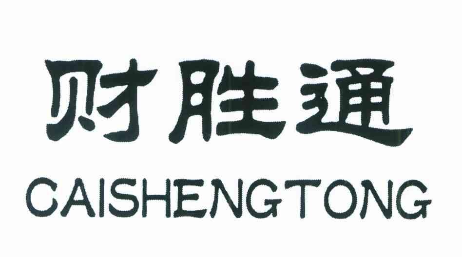 财胜通