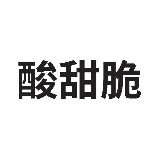 酸甜脆