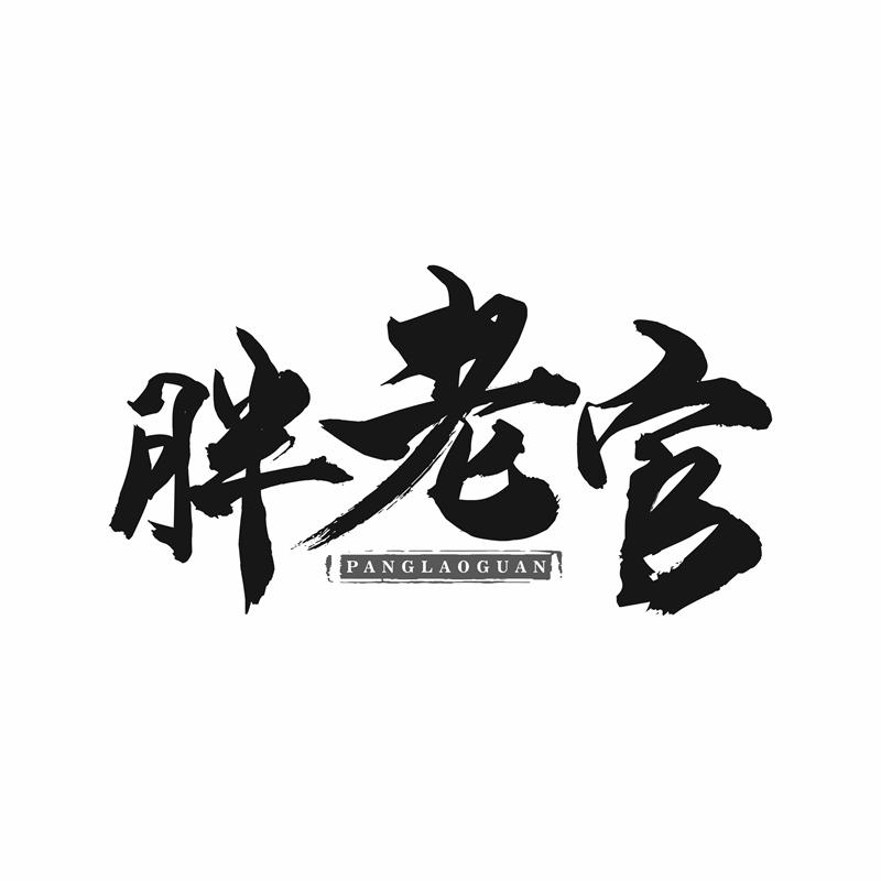 胖老官