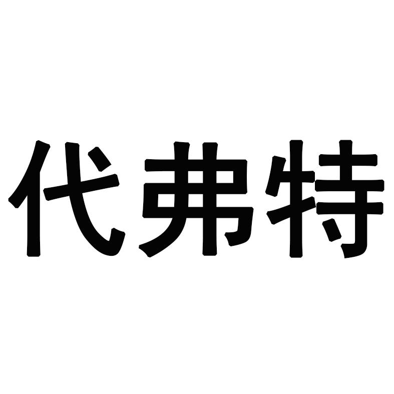 代弗特
