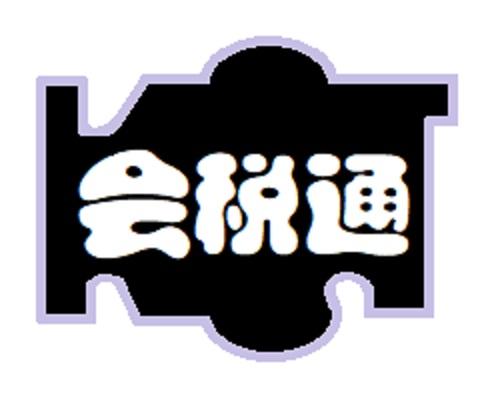 会税通