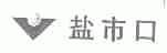 盐市口