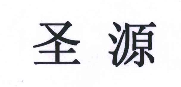 圣源