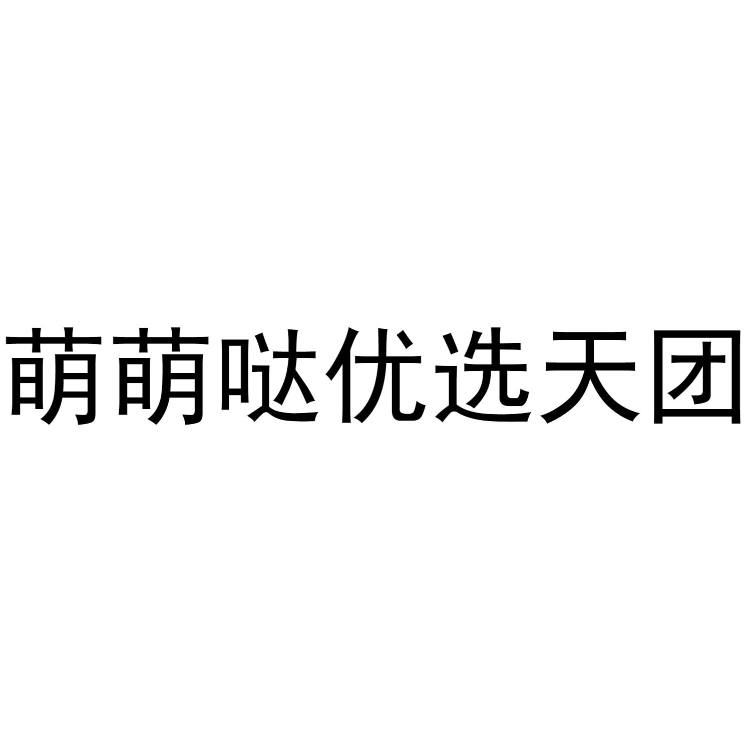 萌萌哒优选天团