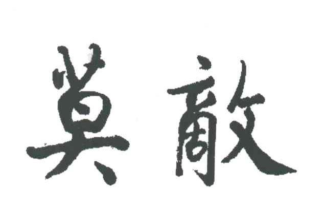 莫敌