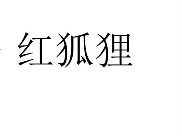 红狐狸