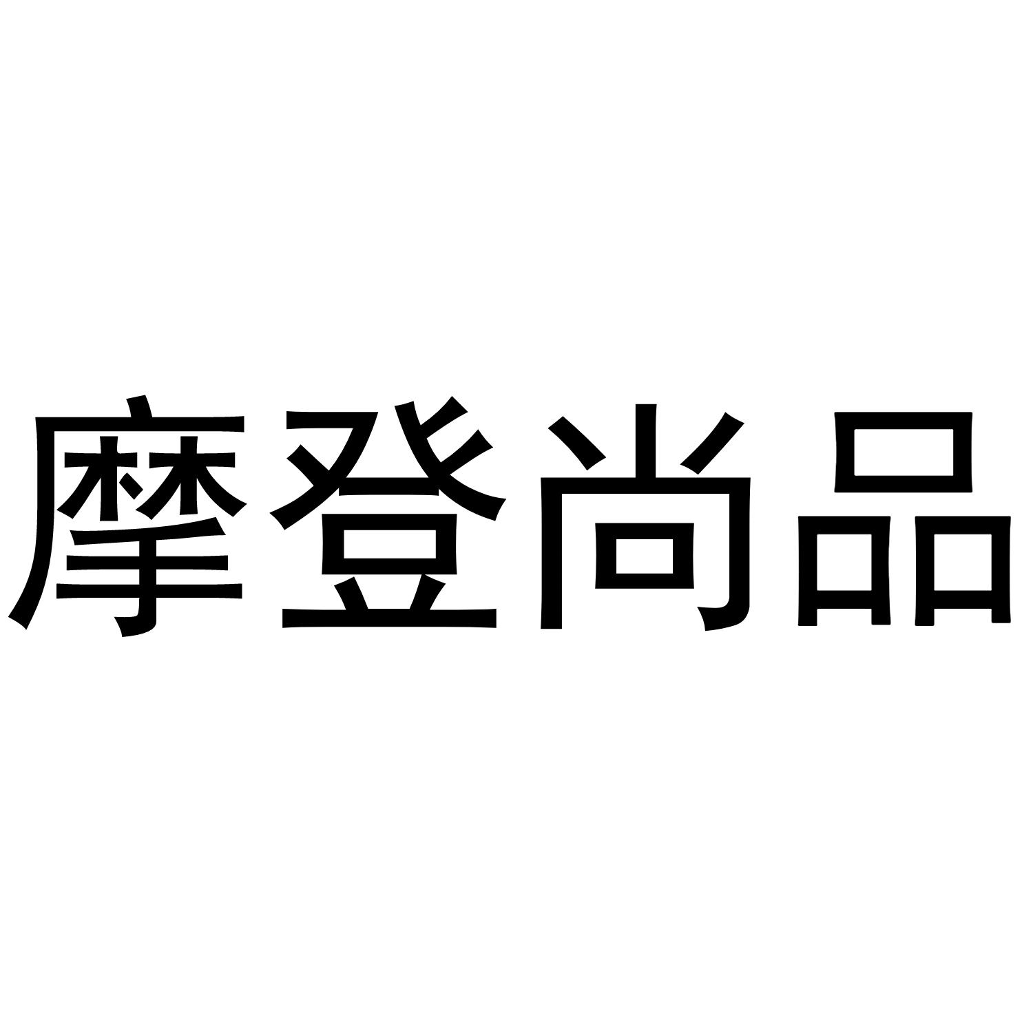 摩登尚品