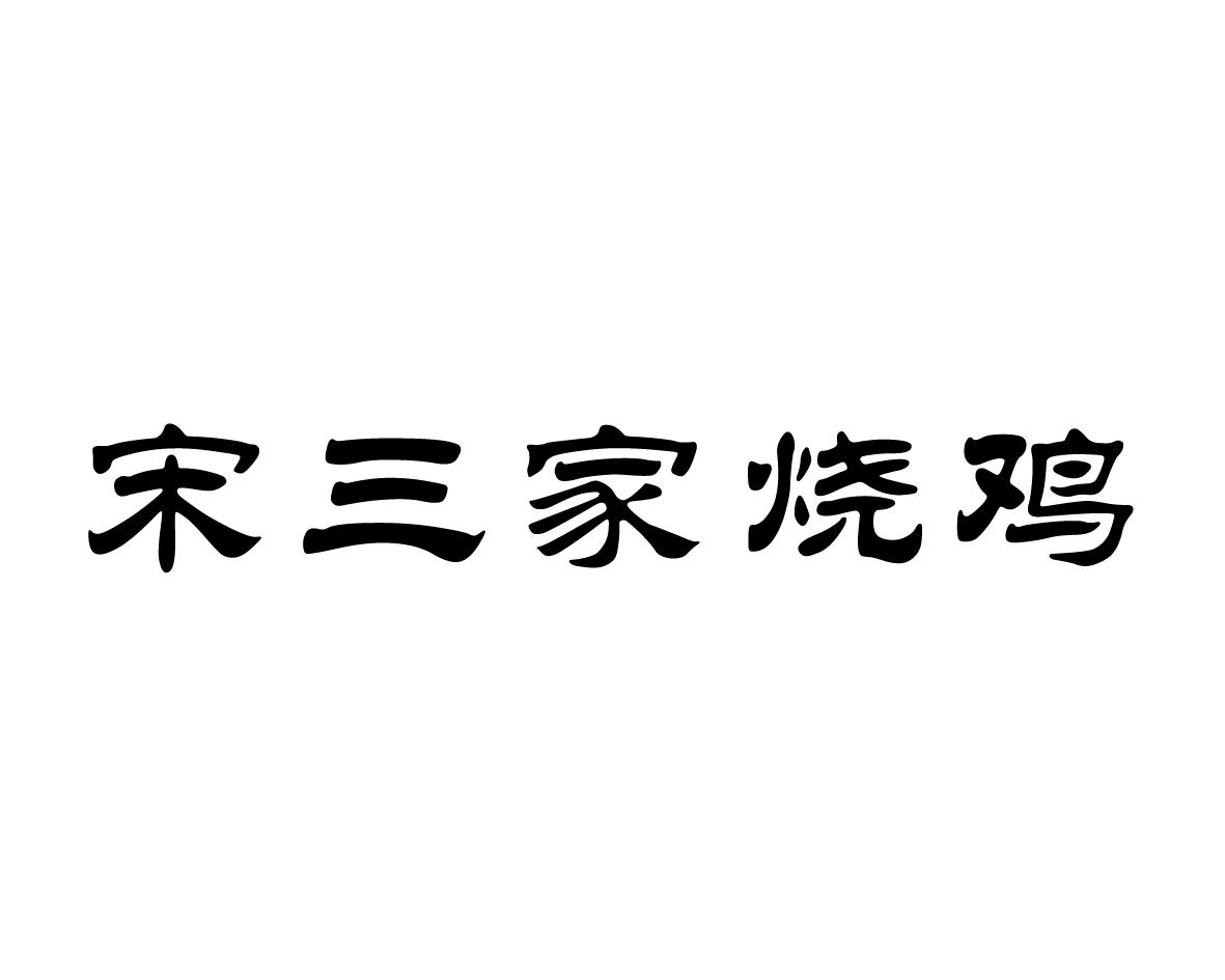 宋三家烧鸡