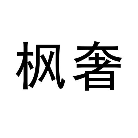 枫奢