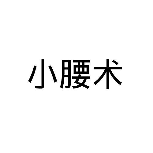 小腰术