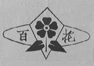 百花
