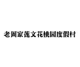 老周家莲文花桃园度假村