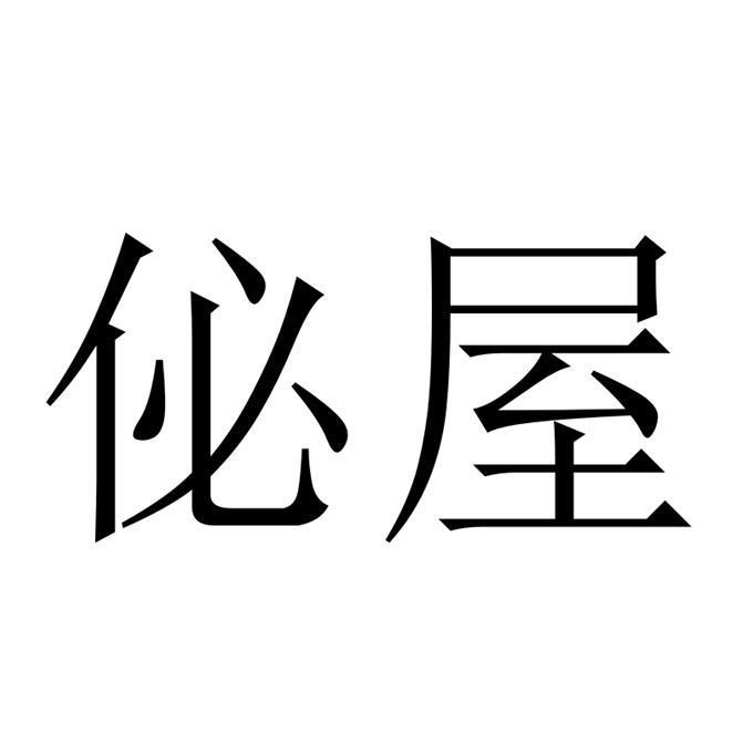 佖屋