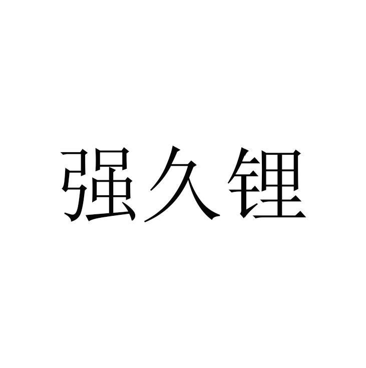 强久锂