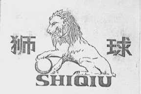 狮球