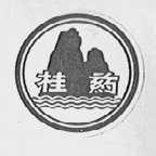 桂药