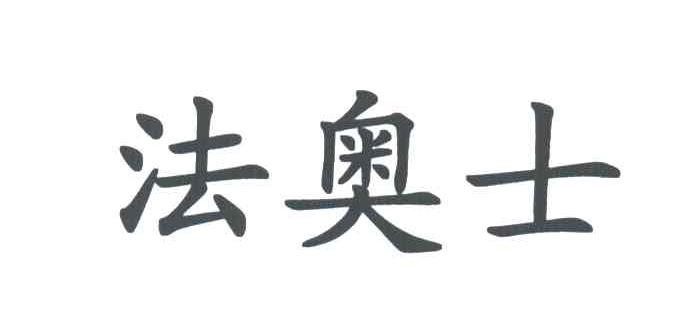 法奥士