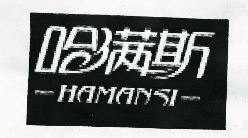 哈满斯