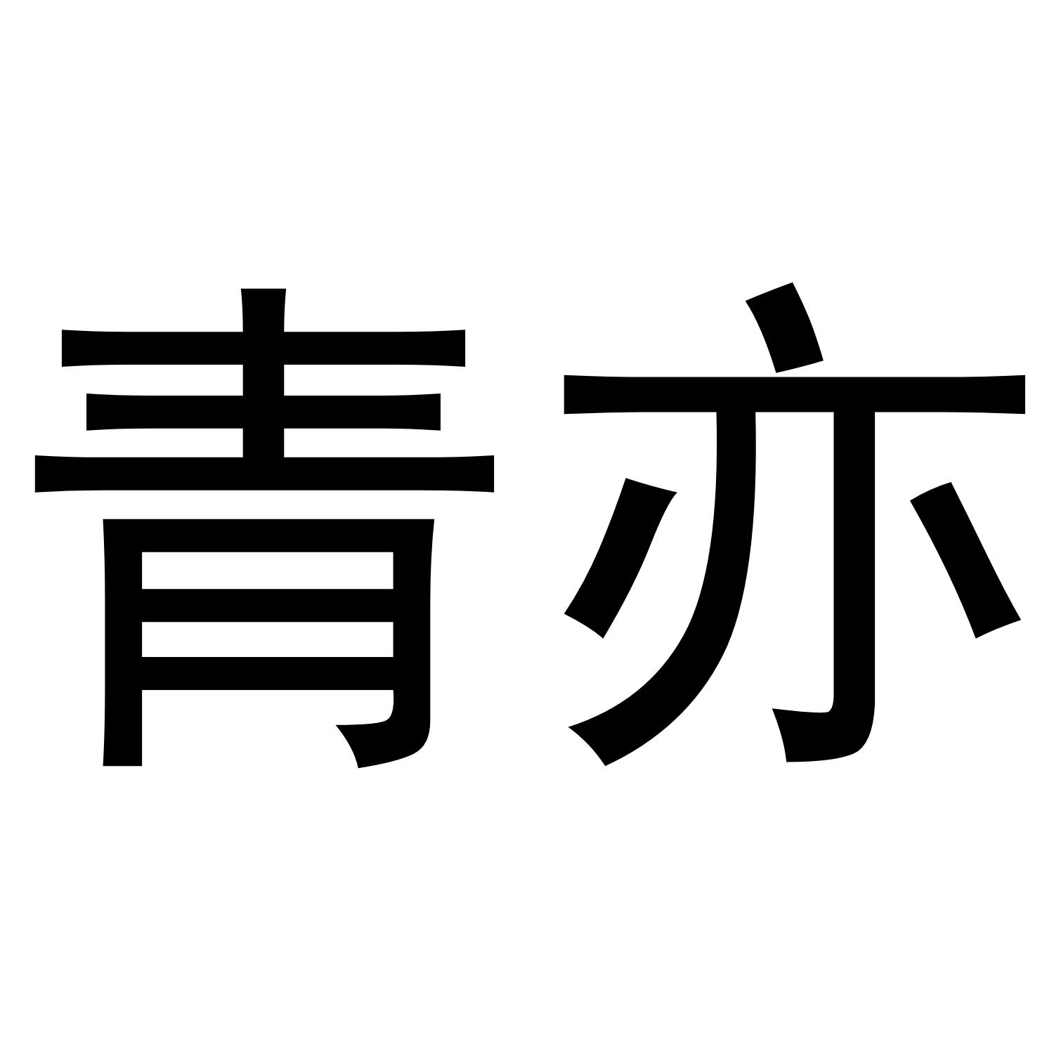 青亦