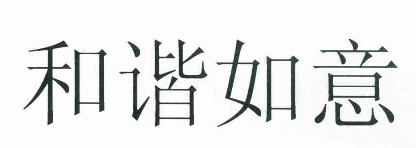 和谐如意