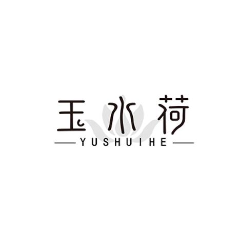 玉水荷