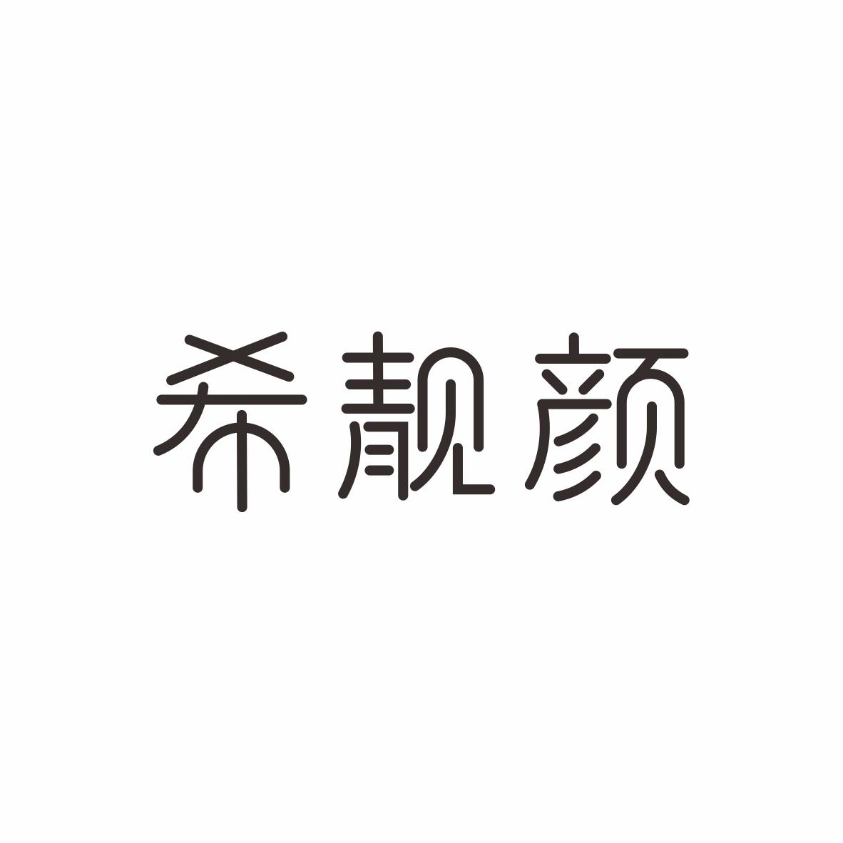 希靓颜