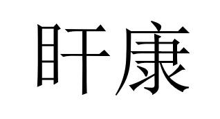 盰康