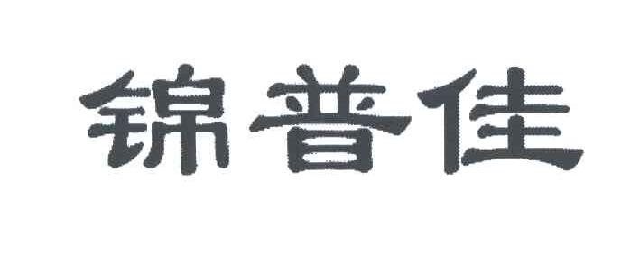 锦普佳