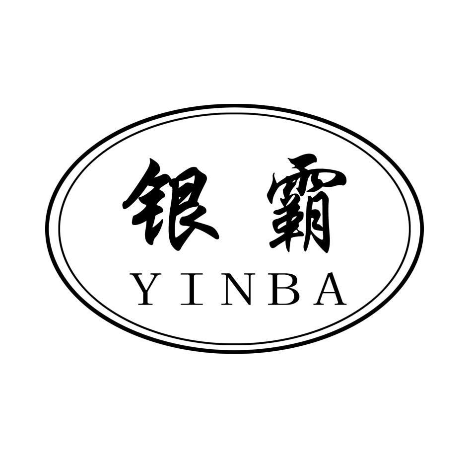 银霸