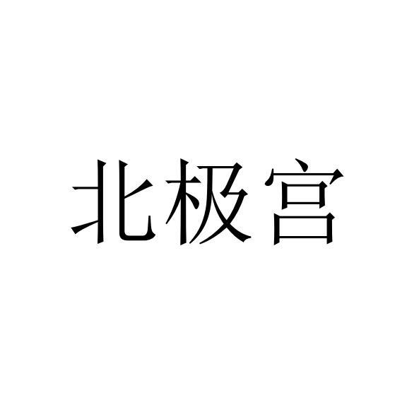 北极宫