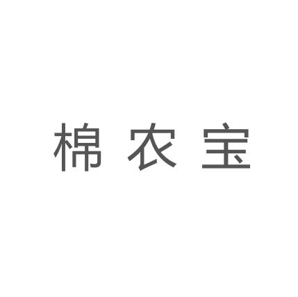 棉农宝