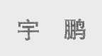 宇鹏