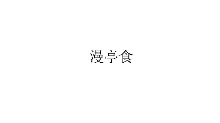 漫亭食