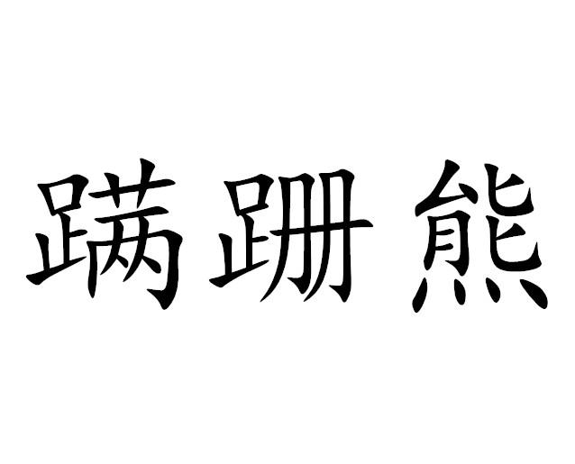 蹒跚熊