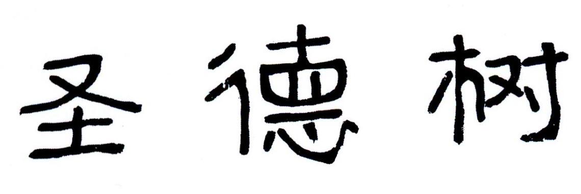 圣德树