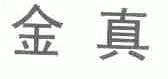 金真