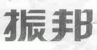 振邦