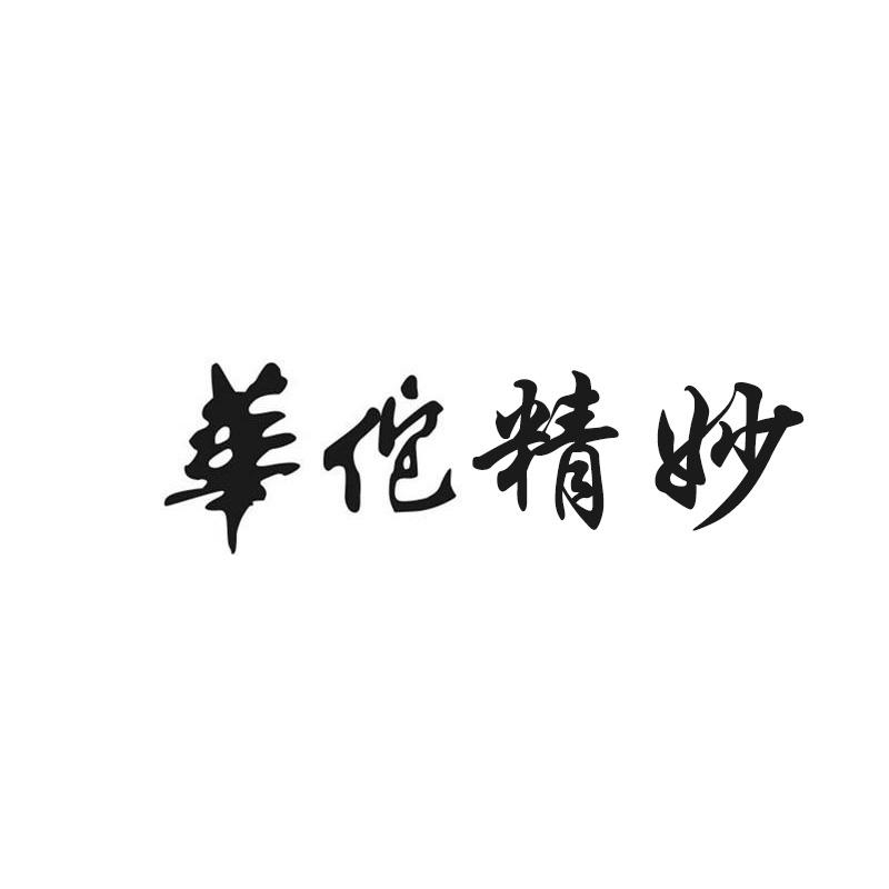 华佗精妙