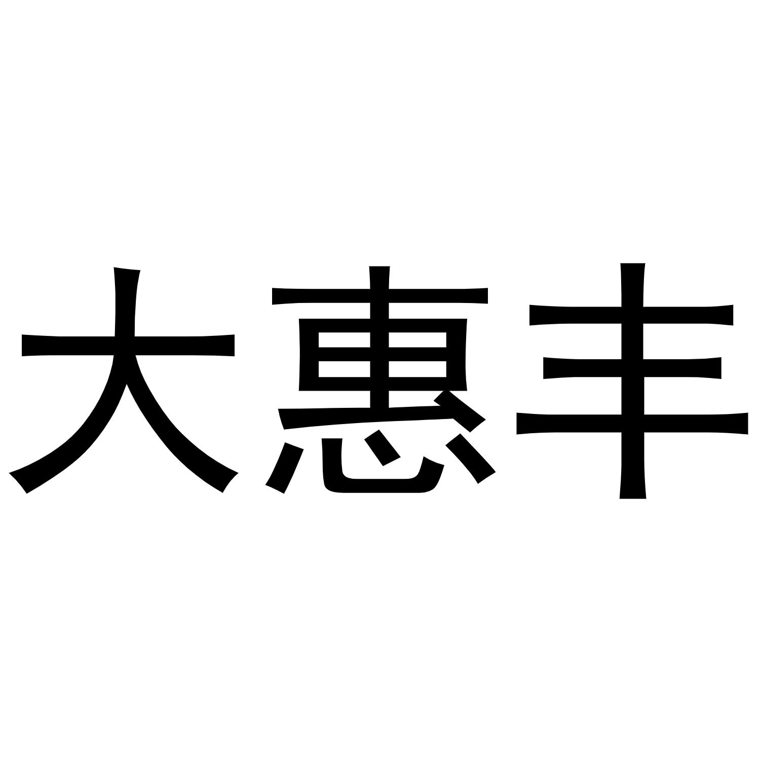 大惠丰